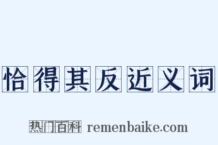 恰得其反近义词是什么意思的图片